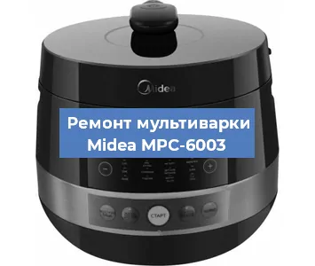 Ремонт мультиварки Midea MPC-6003 в Красноярске